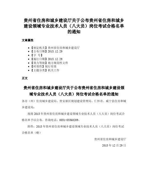 贵州省住房和城乡建设厅关于公布贵州省住房和城乡建设领域专业技术人员（八大员）岗位考试合格名单的通知