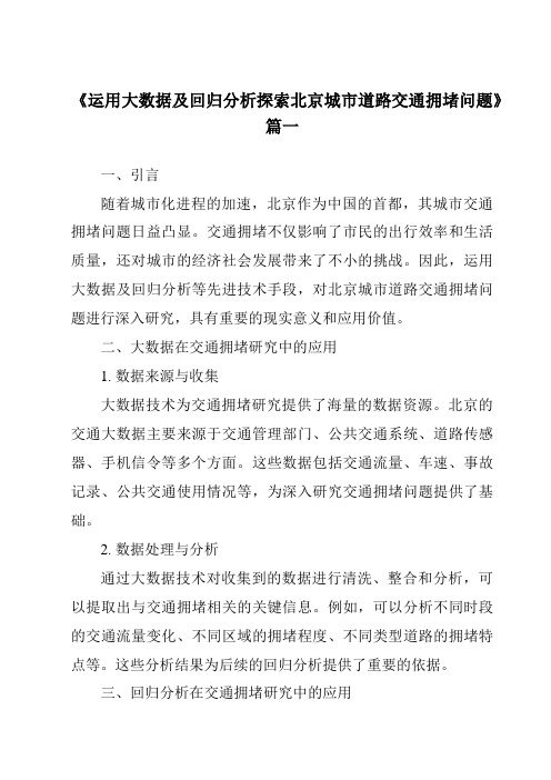 《2024年运用大数据及回归分析探索北京城市道路交通拥堵问题》范文