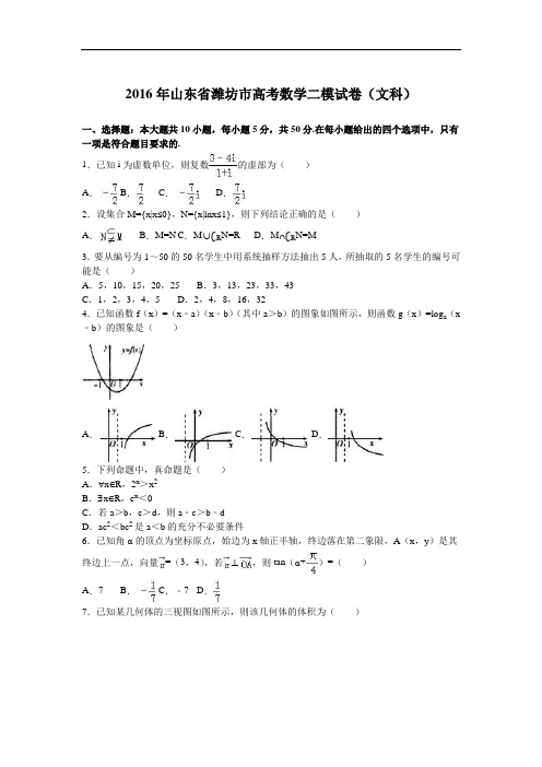 2016届山东省潍坊市高考数学二模试卷(文科)(解析版)