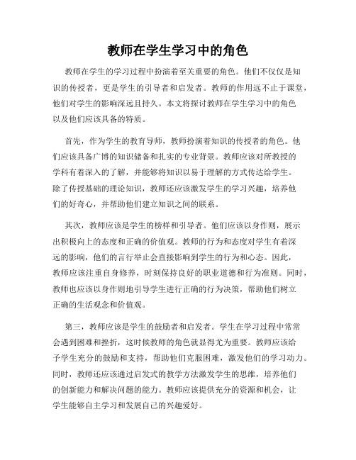 教师在学生学习中的角色