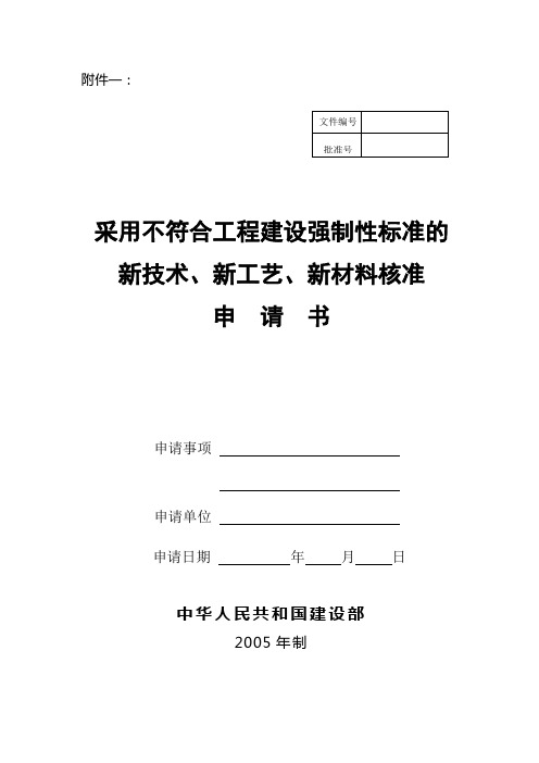 新技术、新工艺、新材料核准申请书