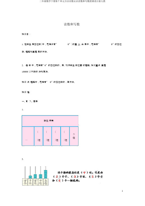 二年级数学下册第7单元万以内数认识读数和写数教案新人教