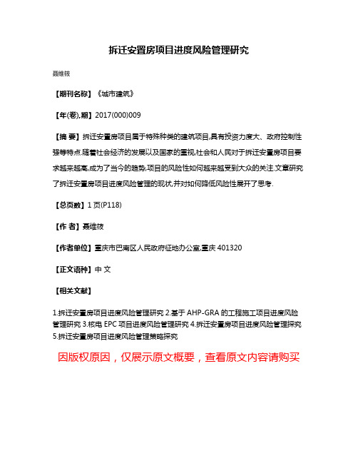 拆迁安置房项目进度风险管理研究