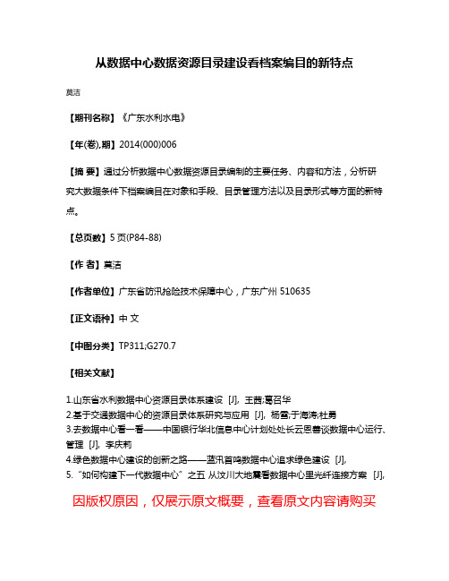 从数据中心数据资源目录建设看档案编目的新特点