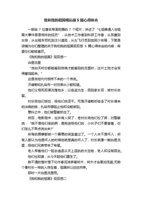 我和我的祖国观后感5篇心得体会