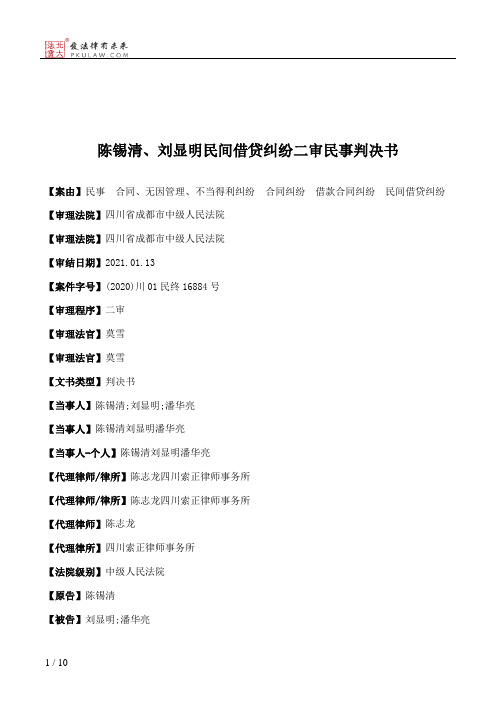 陈锡清、刘显明民间借贷纠纷二审民事判决书