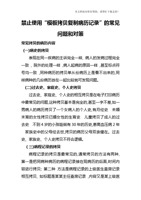 禁止使用模板拷贝复制病历记录”的相关规定