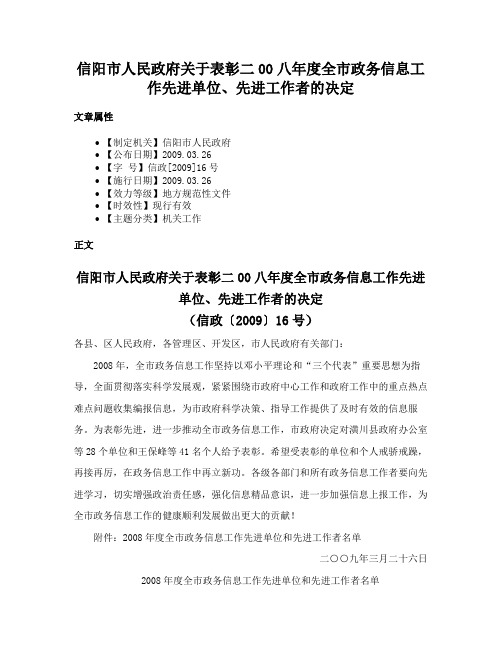 信阳市人民政府关于表彰二00八年度全市政务信息工作先进单位、先进工作者的决定