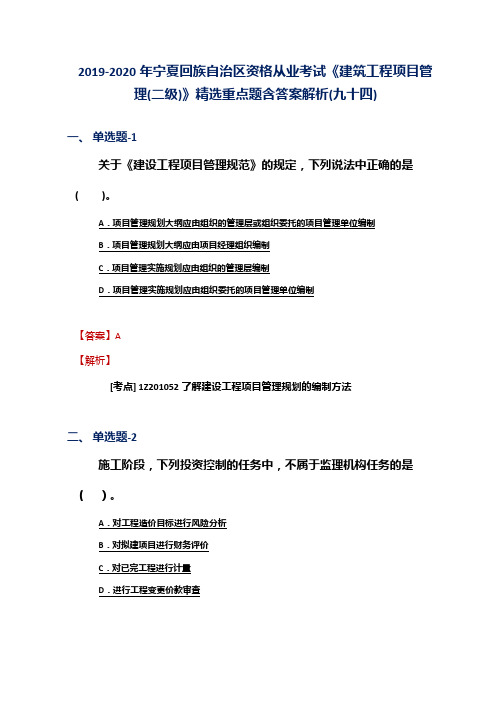 2019-2020年宁夏资格从业考试《建筑工程项目管理(二级)》精选重点题含答案解析(九十四)