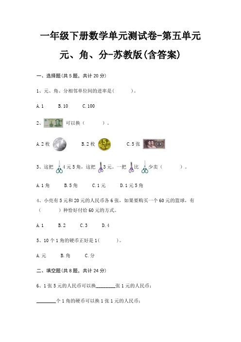 苏教版一年级下册数学单元测试卷第五单元 元、角、分(含答案)