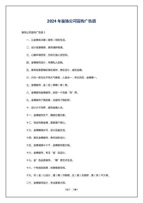 2024年装饰公司宣传广告语