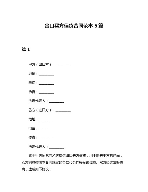 出口买方信贷合同范本5篇