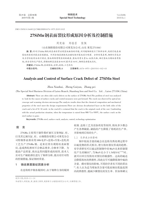 27SiMn钢表面裂纹形成原因分析及控制措施