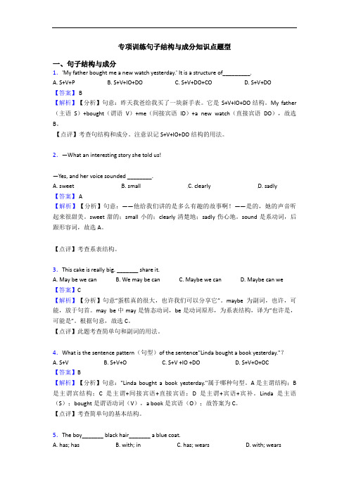 专项训练句子结构与成分知识点题型