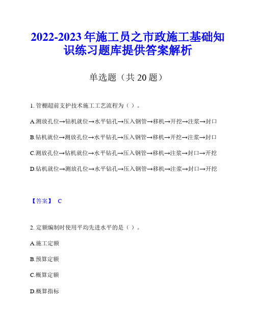 2022-2023年施工员之市政施工基础知识练习题库提供答案解析