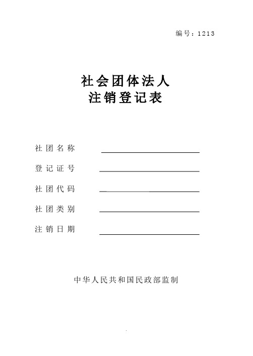 [法律资料]06-02-10社会团体法人注销登记表