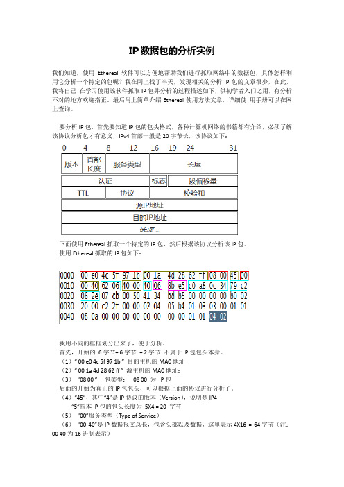 IP数据包的分析实例