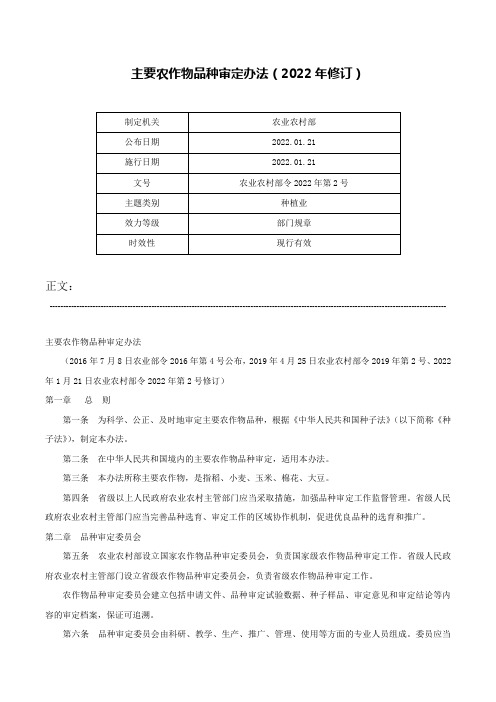 主要农作物品种审定办法（2022年修订）-农业农村部令2022年第2号