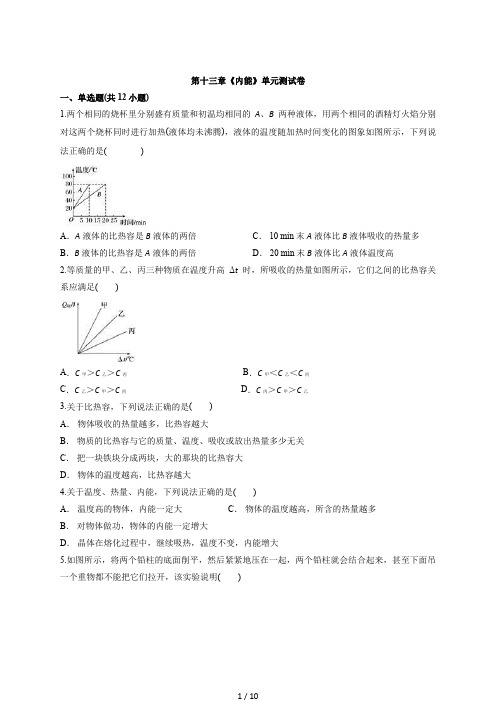 2020级人教版物理九年级全一册第十三章《内能》单元测试卷(解析)