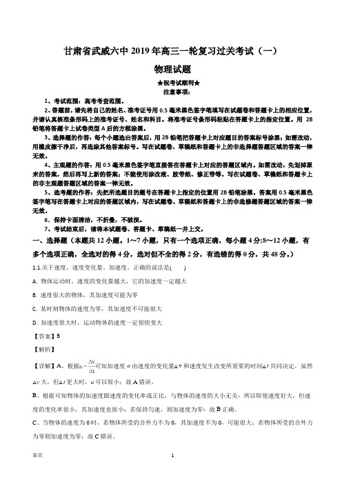 2019届甘肃省武威市第六中学高三第一轮复习第一次阶段性过关考试物理试题(解析版)