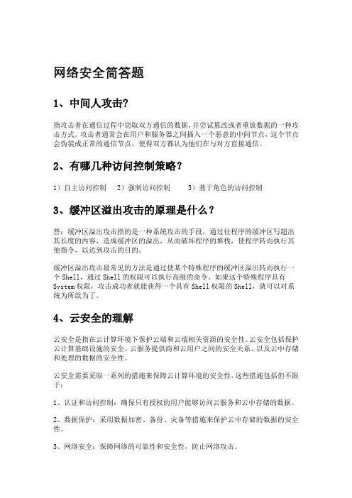 网络安全简答题1