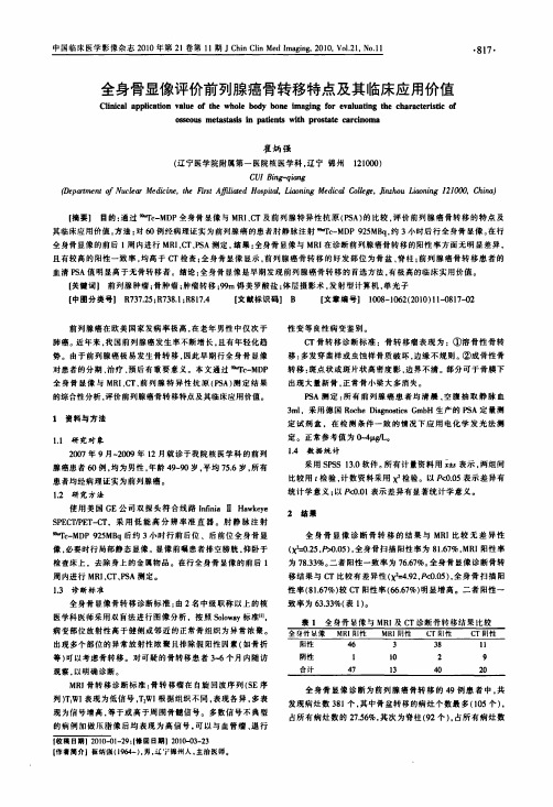 全身骨显像评价前列腺癌骨转移特点及其临床应用价值