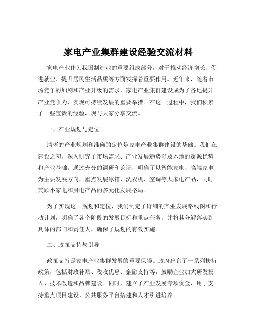 家电产业集群建设经验交流材料