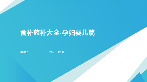 食补药补大全·孕妇婴儿篇