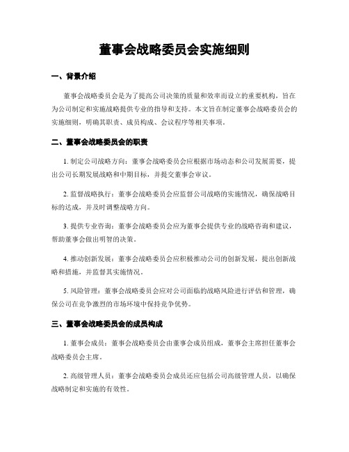 董事会战略委员会实施细则