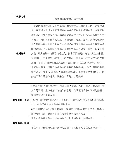 中小学富饶的西沙群岛教案公开课教案教学设计课件案例测试练习题卷