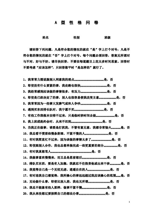 A型性格问卷