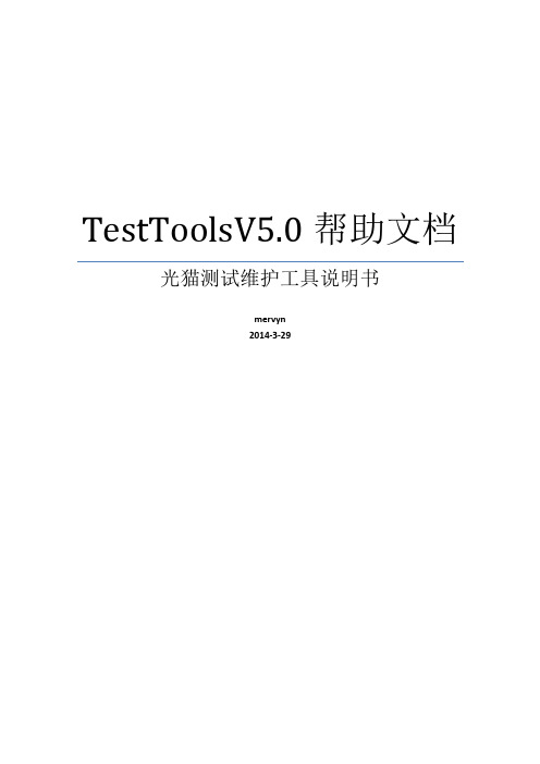 TestTools使用说明书