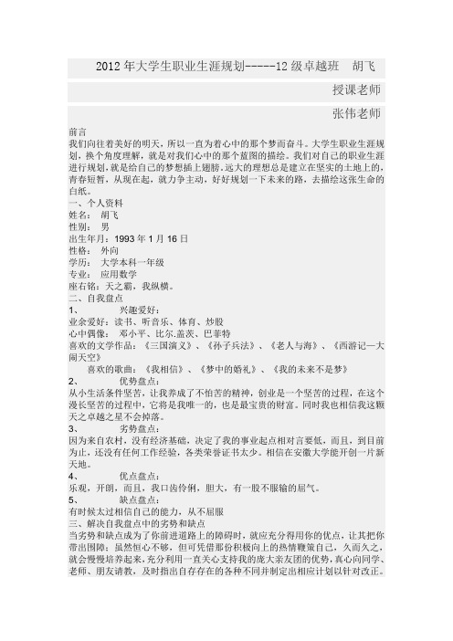 2012年大学生职业生涯规划书范文