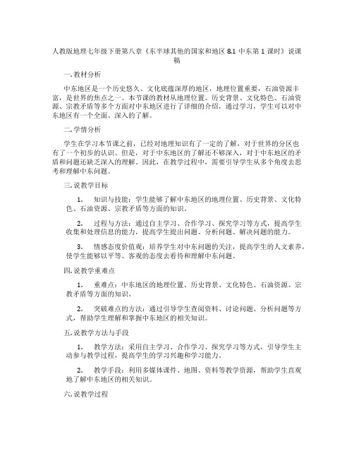 人教版地理七年级下册第八章《东半球其他的国家和地区8.1中东第1课时》说课稿