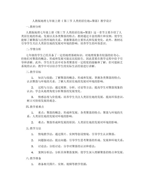 人教版地理七年级上册《 第三节 人类的居住地―聚落》教学设计