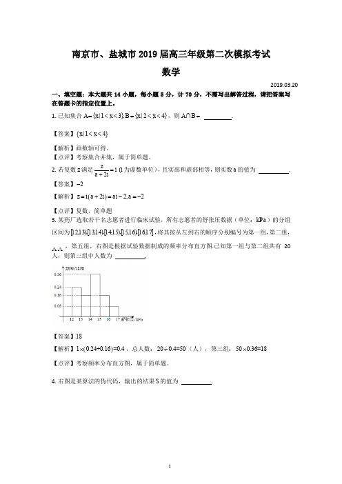 江苏省南京市、盐城市2019届高三第二次模拟考试数学试题含附加题