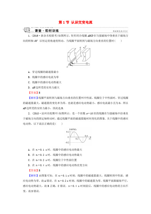 2019_2020学年高中物理第2章交变电流第1节认识交变电流即时训练粤教版