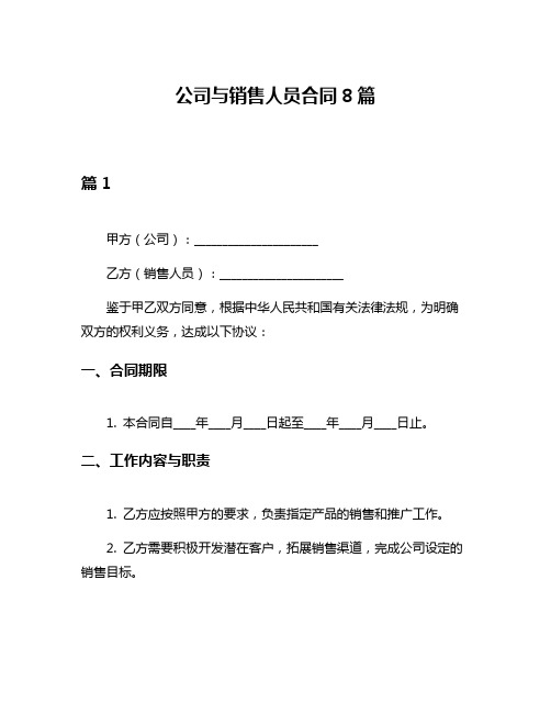 公司与销售人员合同8篇