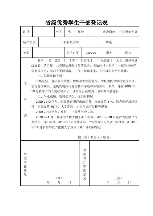 省级优秀学生干部登记表  主要事迹