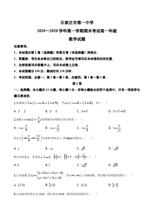 河北省石家庄市第一中学2019-2020学年高一上学期期末数学试题