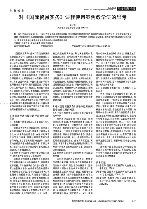 对《国际贸易实务》课程使用案例教学法的思考