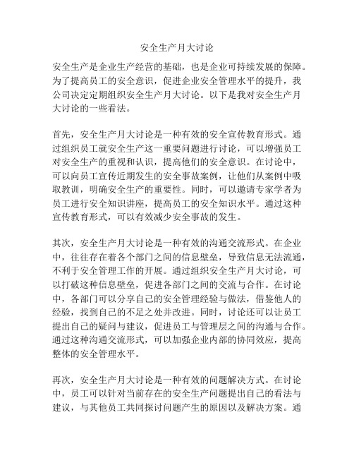安全生产月大讨论