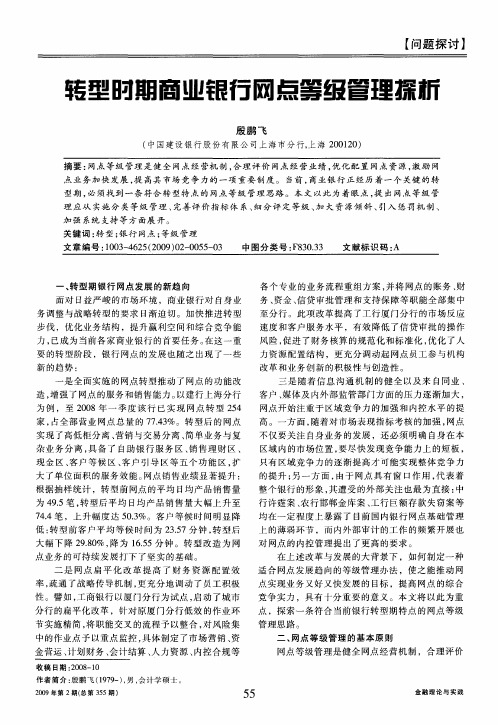 转型时期商业银行网点等级管理探析