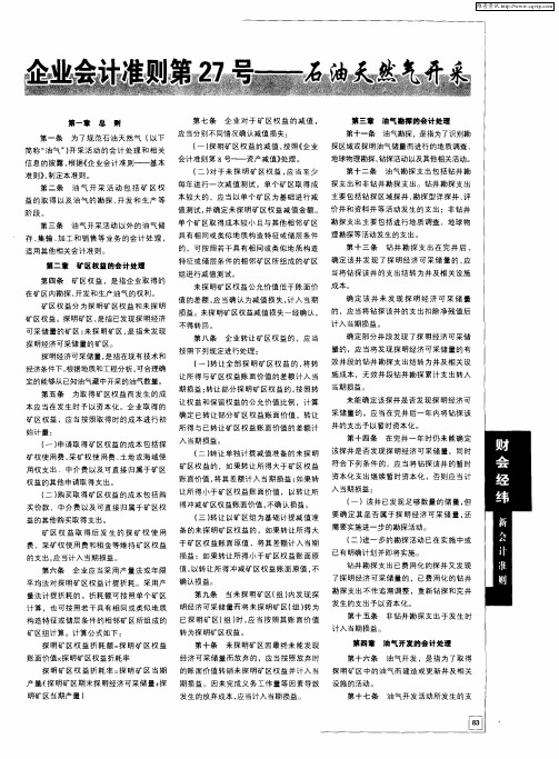 企业会计准则第27号——石油天然气开采