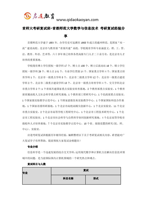 首师大考研复试班-首都师范大学数学与信息技术(03) 考研复试经验分享