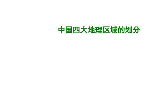 中图版七下地理中国四大地理区域的划分