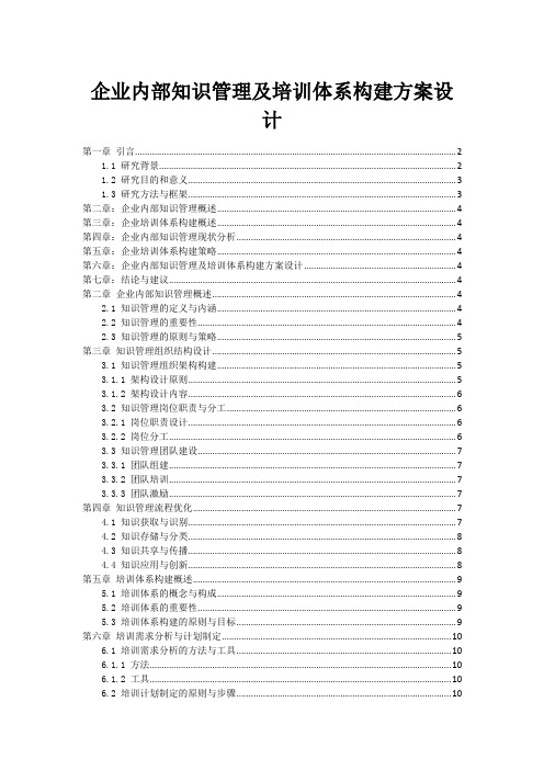 企业内部知识管理及培训体系构建方案设计