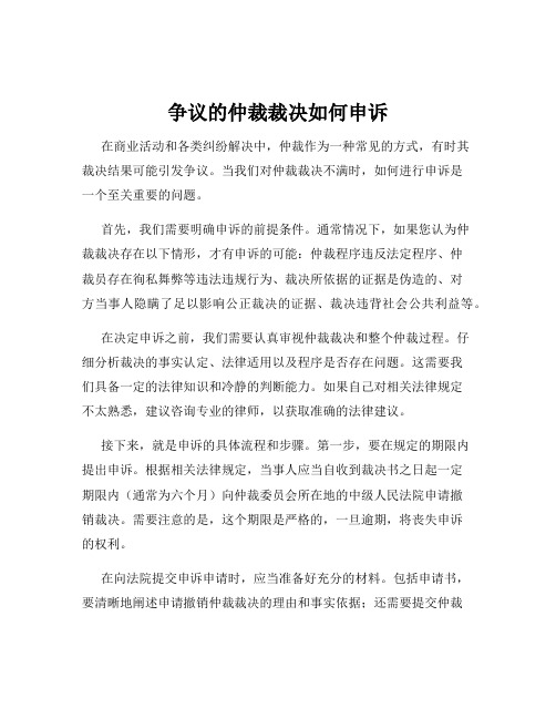 争议的仲裁裁决如何申诉