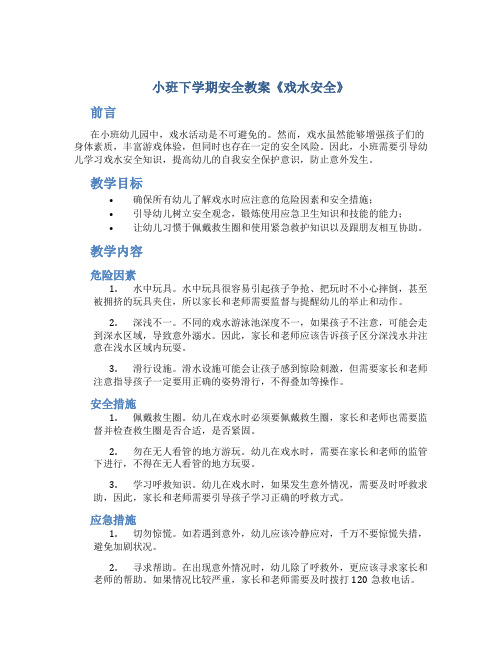 小班下学期安全教案《戏水安全》