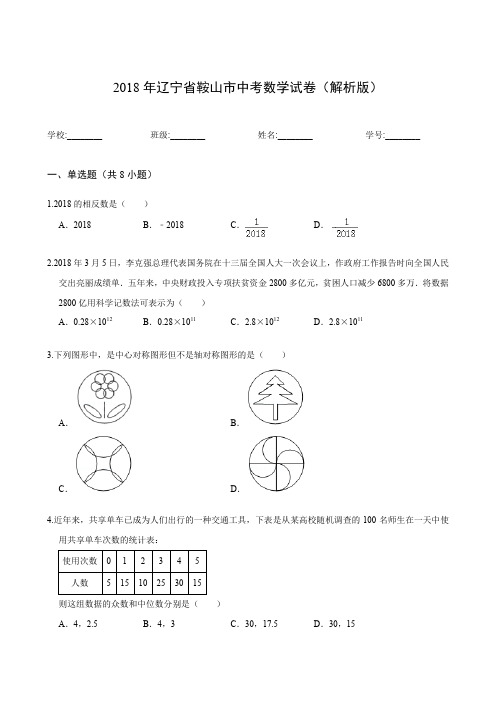 2018年辽宁省鞍山市中考数学试卷(解析版)